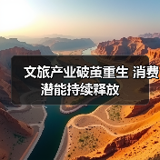 文旅产业破茧重生 消费潜能持续释放（图4）