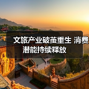 文旅产业破茧重生 消费潜能持续释放（图3）
