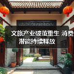 文旅产业破茧重生 消费潜能持续释放（图2）
