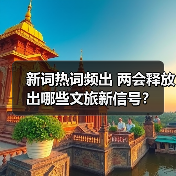 新词热词频出 两会释放出哪些文旅新信号？（图2）