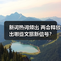 新词热词频出 两会释放出哪些文旅新信号？（图4）