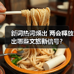 新词热词频出 两会释放出哪些文旅新信号？