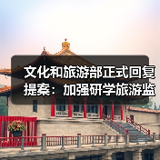文化和旅游部正式回复提案:加强研学旅游监管(图1) 文化和旅游部正式回复提案:加强研学旅游监管(图1)