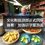 文化和旅游部正式回复提案:加强研学旅游监管(图4) 文化和旅游部正式回复提案:加强研学旅游监管(图4)