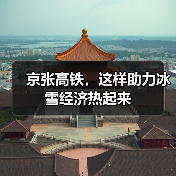 京张高铁,这样助力冰雪经济热起来(图1) 京张高铁,这样助力冰雪经济热起来(图1)