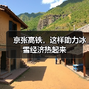 京张高铁,这样助力冰雪经济热起来(图4) 京张高铁,这样助力冰雪经济热起来(图4)