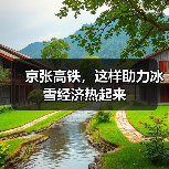京张高铁,这样助力冰雪经济热起来(图3) 京张高铁,这样助力冰雪经济热起来(图3)