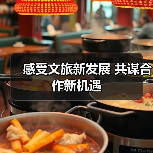 感受文旅新发展 共谋合作新机遇(图1) 感受文旅新发展 共谋合作新机遇(图1)