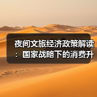 夜间文旅经济政策解读:国家战略下的消费升级新支点(图1) 夜间文旅经济政策解读:国家战略下的消费升级新支点(图1)