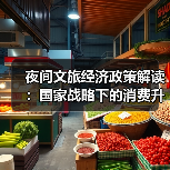 夜间文旅经济政策解读:国家战略下的消费升级新支点(图4) 夜间文旅经济政策解读:国家战略下的消费升级新支点(图4)