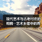 现代艺术与古老村庄的相拥――艺术乡建中的青年人(图4) 现代艺术与古老村庄的相拥――艺术乡建中的青年人(图4)