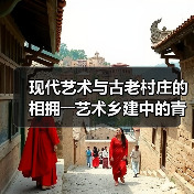 现代艺术与古老村庄的相拥――艺术乡建中的青年人(图1) 现代艺术与古老村庄的相拥――艺术乡建中的青年人(图1)