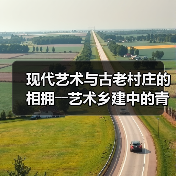 现代艺术与古老村庄的相拥――艺术乡建中的青年人(图2) 现代艺术与古老村庄的相拥――艺术乡建中的青年人(图2)