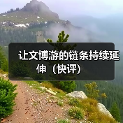 让文博游的链条持续延伸(快评)(图1) 让文博游的链条持续延伸(快评)(图1)