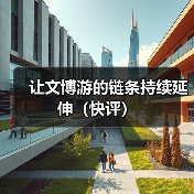 让文博游的链条持续延伸(快评)(图2) 让文博游的链条持续延伸(快评)(图2)