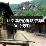 让文博游的链条持续延伸(快评)(图4) 让文博游的链条持续延伸(快评)(图4)