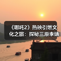 《哪吒2》热映引燃文化之旅:探秘三原李靖故居 重温父子传奇(图2) 《哪吒2》热映引燃文化之旅:探秘三原李靖故居 重温父子传奇(图2)