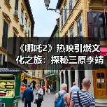《哪吒2》热映引燃文化之旅:探秘三原李靖故居 重温父子传奇(图4) 《哪吒2》热映引燃文化之旅:探秘三原李靖故居 重温父子传奇(图4)