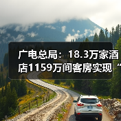 广电总局:18.3万家酒店1159万间客房实现“便捷看电视”(图2) 广电总局:18.3万家酒店1159万间客房实现“便捷看电视”(图2)