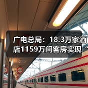 广电总局:18.3万家酒店1159万间客房实现“便捷看电视”(图1) 广电总局:18.3万家酒店1159万间客房实现“便捷看电视”(图1)