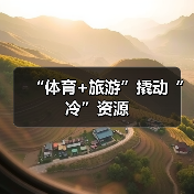“体育+旅游”撬动“冷”资源（图2）