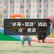 “体育+旅游”撬动“冷”资源（图4）