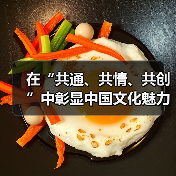 在“共通、共情、共创”中彰显中国文化魅力(图2) 在“共通、共情、共创”中彰显中国文化魅力(图2)