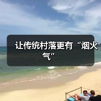 让传统村落更有“烟火气”(图1) 让传统村落更有“烟火气”(图1)
