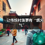 让传统村落更有“烟火气”(图2) 让传统村落更有“烟火气”(图2)