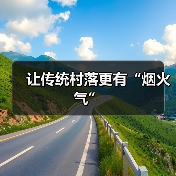 让传统村落更有“烟火气”(图3) 让传统村落更有“烟火气”(图3)