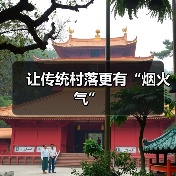 让传统村落更有“烟火气”(图4) 让传统村落更有“烟火气”(图4)