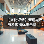 【文化评析】奏响城市形象传播优美乐章(图3) 【文化评析】奏响城市形象传播优美乐章(图3)
