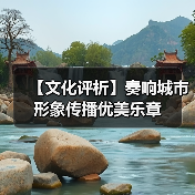 【文化评析】奏响城市形象传播优美乐章(图4) 【文化评析】奏响城市形象传播优美乐章(图4)