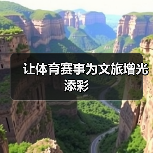 让体育赛事为文旅增光添彩(图3) 让体育赛事为文旅增光添彩(图3)