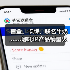 盲盒、卡牌、联名牛奶……哪吒IP产品销量火箭式飙升（图3）