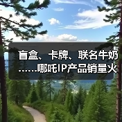 盲盒、卡牌、联名牛奶……哪吒IP产品销量火箭式飙升（图2）