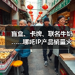 盲盒、卡牌、联名牛奶……哪吒IP产品销量火箭式飙升（图1）