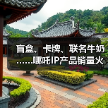 盲盒、卡牌、联名牛奶……哪吒IP产品销量火箭式飙升（图4）