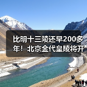 比明十三陵还早200多年！北京金代皇陵将开放（图2）