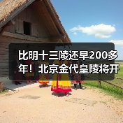 比明十三陵还早200多年！北京金代皇陵将开放（图4）