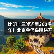 比明十三陵还早200多年！北京金代皇陵将开放（图3）