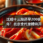 比明十三陵还早200多年！北京金代皇陵将开放（图1）