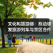文化和旅游部:推动银发旅游列车与景区合作 为老年旅客铺就安心旅途(图4) 文化和旅游部:推动银发旅游列车与景区合作 为老年旅客铺就安心旅途(图4)