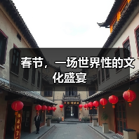 春节,一场世界性的文化盛宴(图3) 春节,一场世界性的文化盛宴(图3)