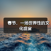 春节,一场世界性的文化盛宴(图2) 春节,一场世界性的文化盛宴(图2)