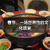 春节,一场世界性的文化盛宴(图4) 春节,一场世界性的文化盛宴(图4)