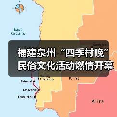 福建泉州“四季村晚”民俗文化活动燃情开幕(图2) 福建泉州“四季村晚”民俗文化活动燃情开幕(图2)