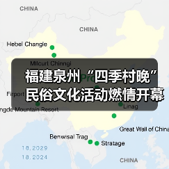 福建泉州“四季村晚”民俗文化活动燃情开幕(图4) 福建泉州“四季村晚”民俗文化活动燃情开幕(图4)