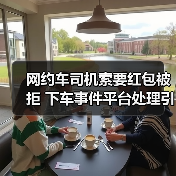 网约车司机索要红包被拒 下车事件平台处理引思考（图2）