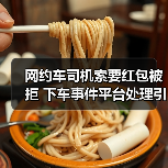 网约车司机索要红包被拒 下车事件平台处理引思考（图3）